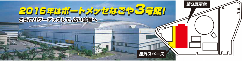 2016年はポートメッセ名古屋3号館！