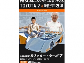 トヨタ・ターボ７　特別展示